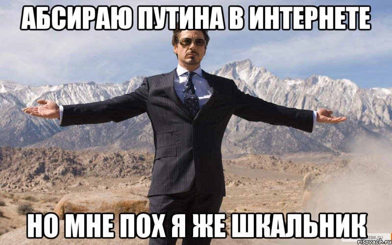 абсираю путина в интернете но мне пох я же шкальник, Мем железный человек