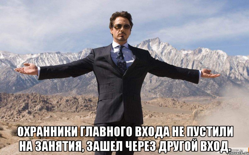  Охранники главного входа не пустили на занятия, зашел через другой вход., Мем железный человек