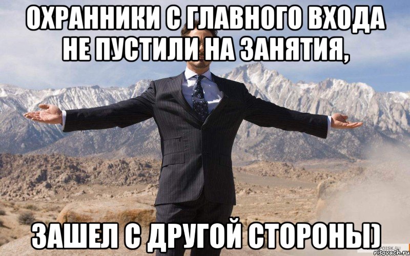 Охранники с главного входа не пустили на занятия, зашел с другой стороны), Мем железный человек