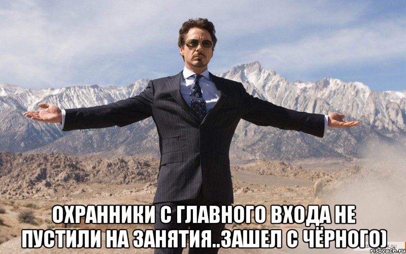  Охранники с главного входа не пустили на занятия..зашел с чёрного), Мем железный человек