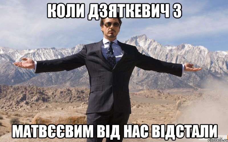 Коли дзяткевич з матвєєвим від нас відстали, Мем железный человек