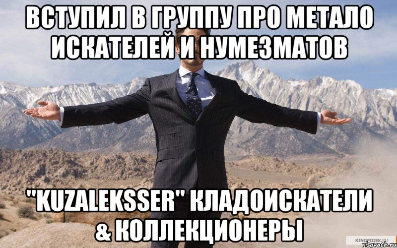 Вступил в группу про метало искателей и нумезматов "KUZALEKSSER" КЛАДОИСКАТЕЛИ & КОЛЛЕКЦИОНЕРЫ, Мем железный человек