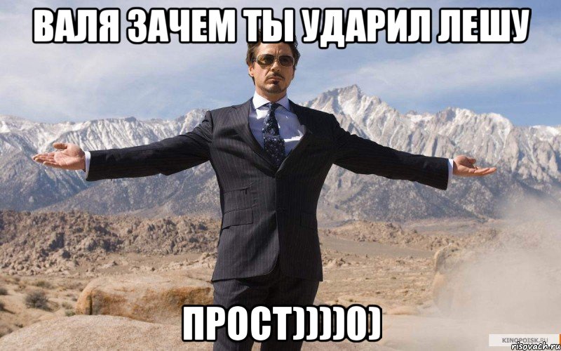 валя зачем ты ударил Лешу прост))))0), Мем железный человек