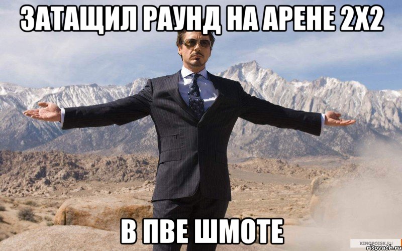 Затащил раунд на арене 2х2 в пве шмоте, Мем железный человек