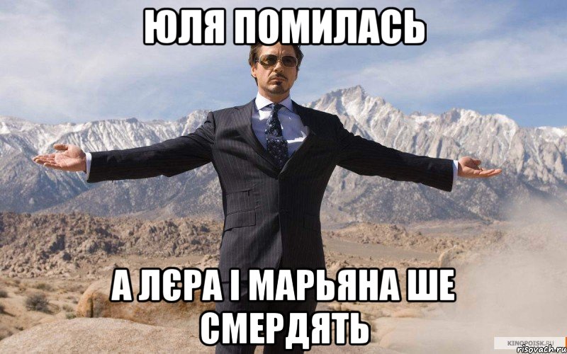 Юля помилась а Лєра і Марьяна ше смердять, Мем железный человек