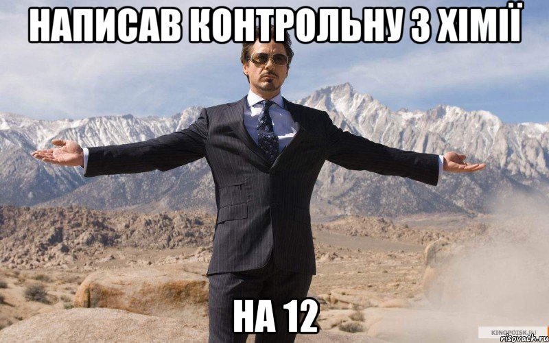 Написав контрольну з хімії на 12, Мем железный человек