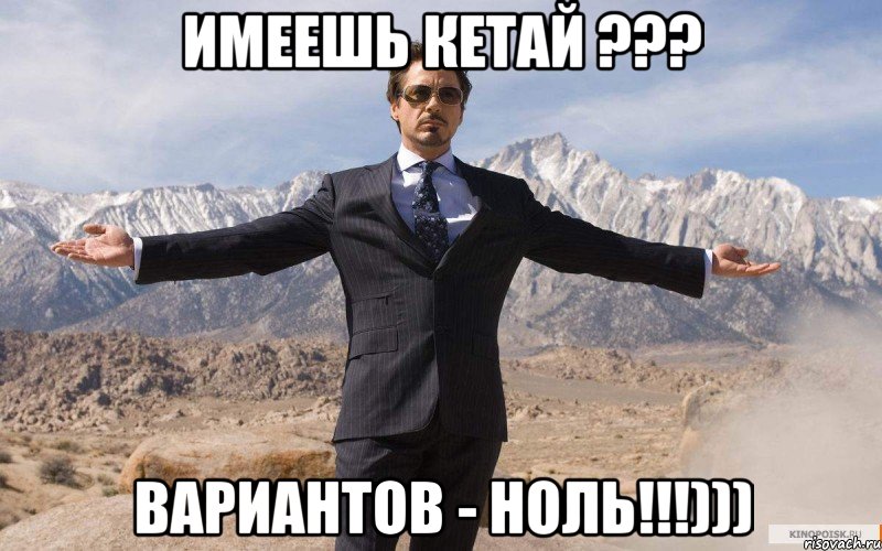 Имеешь КЕТАЙ ??? вариантов - ноль!!!))), Мем железный человек