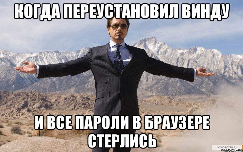когда переустановил винду и все пароли в браузере стерлись, Мем железный человек