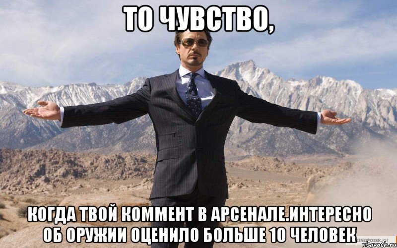 То чувство, когда твой коммент в Арсенале.Интересно об оружии оценило больше 10 человек, Мем железный человек