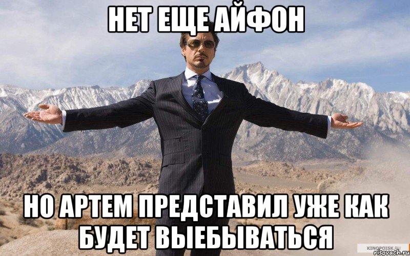 Нет еще айфон Но Артем представил уже как будет выебываться, Мем железный человек