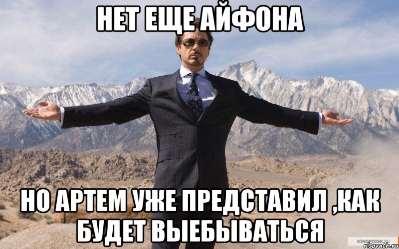 Нет еще айфона Но Артем уже представил ,как будет выебываться, Мем железный человек