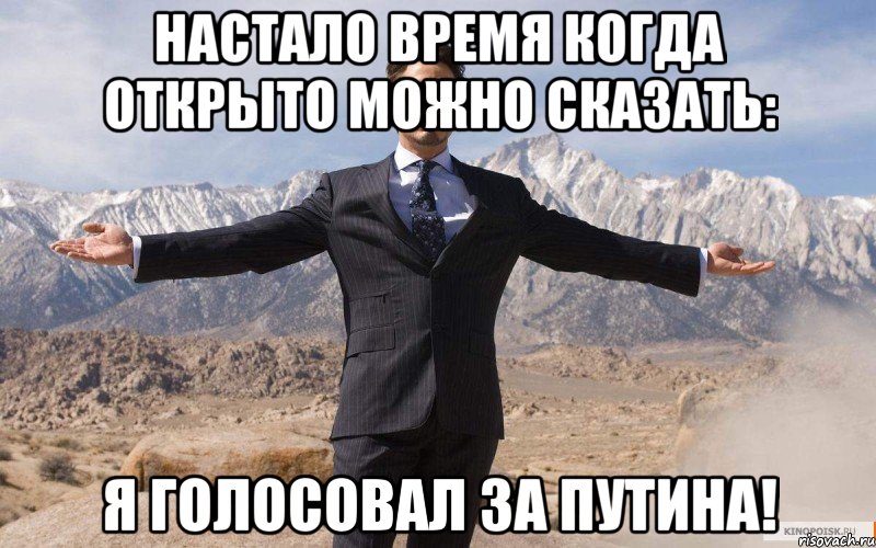 Настало время когда открыто можно сказать: Я голосовал за Путина!, Мем железный человек