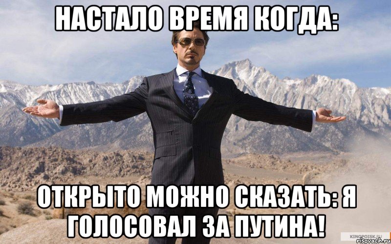 Настало время когда: Открыто можно сказать: Я голосовал за Путина!, Мем железный человек