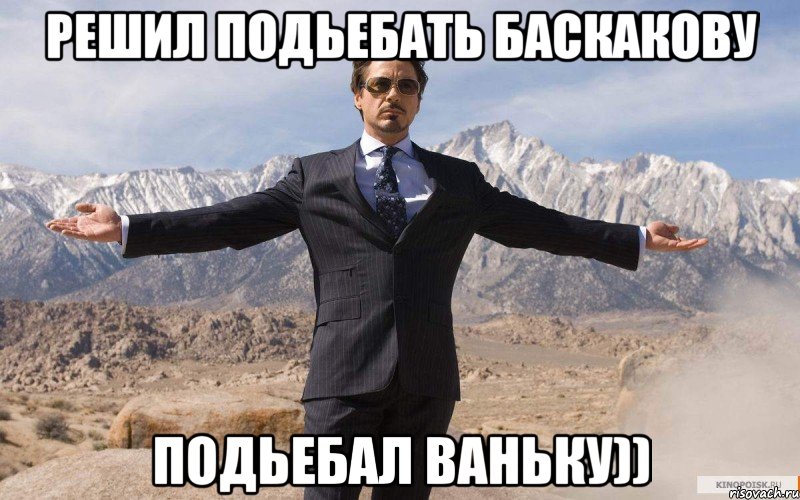 Решил подьебать Баскакову Подьебал ваньку)), Мем железный человек