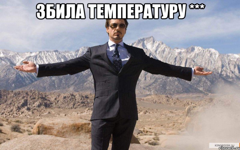 збила температуру *** , Мем железный человек