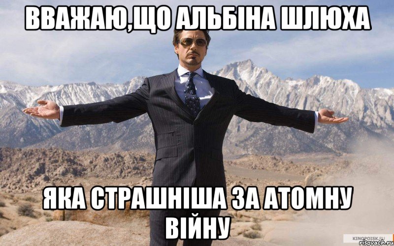 вважаю,що альбіна шлюха яка страшніша за атомну війну, Мем железный человек