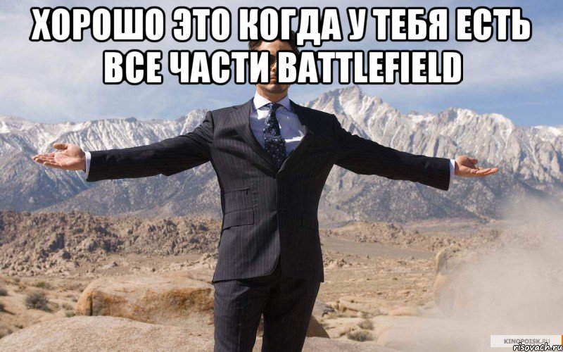 Хорошо это когда у тебя есть все части Battlefield , Мем железный человек