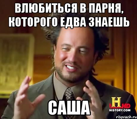 ВЛЮБИТЬСЯ В ПАРНЯ, КОТОРОГО ЕДВА ЗНАЕШЬ сАША, Мем Женщины (aliens)