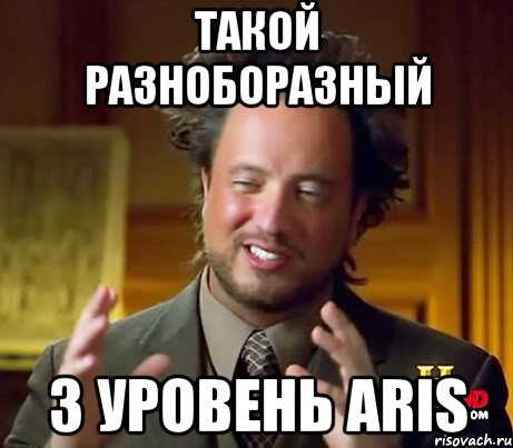 Такой разноборазный 3 уровень ARIS, Мем Женщины (aliens)