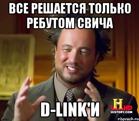 Все решается только ребутом свича D-link'и, Мем Женщины (aliens)