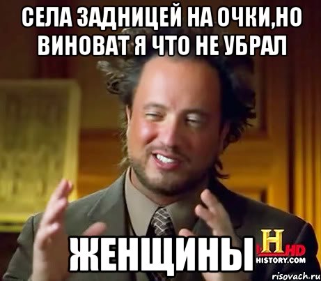 Села задницей на очки,но виноват я что не убрал Женщины, Мем Женщины (aliens)