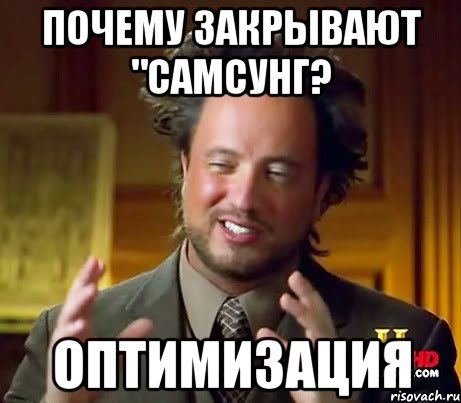 Почему закрывают "Самсунг? Оптимизация, Мем Женщины (aliens)