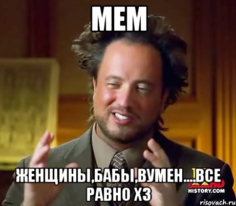 Мем Женщины,бабы,вумен....все равно хз, Мем Женщины (aliens)