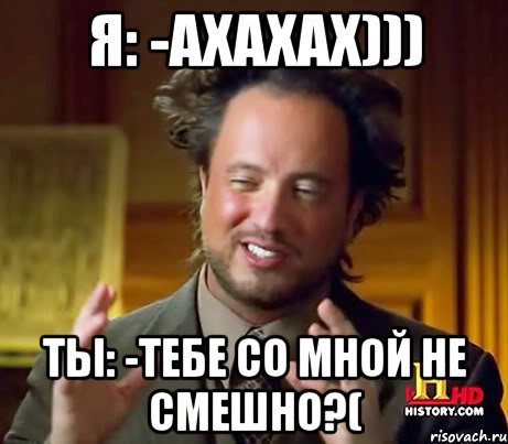 я: -ахахах))) ты: -тебе со мной не смешно?(, Мем Женщины (aliens)