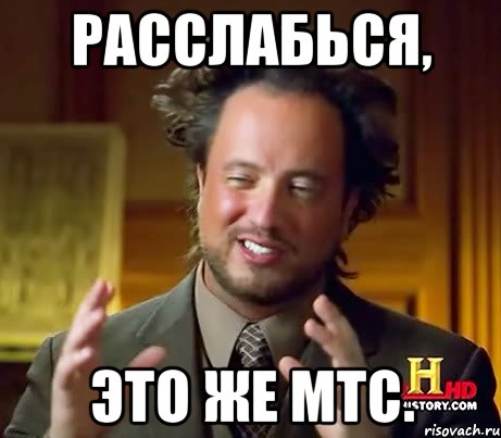 Расслабься, это же мтс., Мем Женщины (aliens)