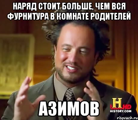 НАРЯД СТОИТ БОЛЬШЕ, ЧЕМ ВСЯ ФУРНИТУРА В КОМНАТЕ РОДИТЕЛЕЙ АЗИМОВ, Мем Женщины (aliens)