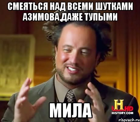 СМЕЯТЬСЯ НАД ВСЕМИ ШУТКАМИ АЗИМОВА,ДАЖЕ ТУПЫМИ МИЛА, Мем Женщины (aliens)