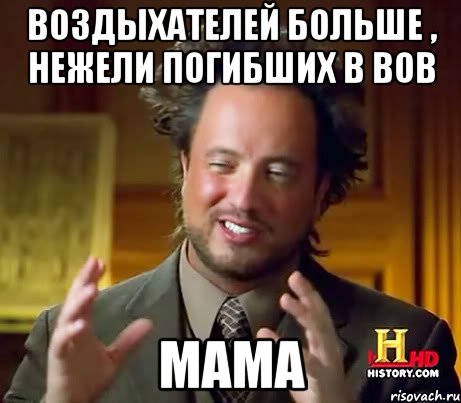 Воздыхателей больше , нежели погибших в ВОВ МАМА, Мем Женщины (aliens)