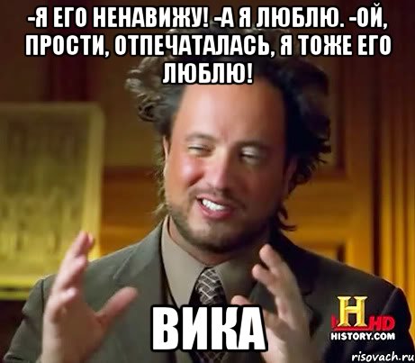 -Я его ненавижу! -А я люблю. -ой, прости, отпечаталась, я тоже его люблю! Вика, Мем Женщины (aliens)