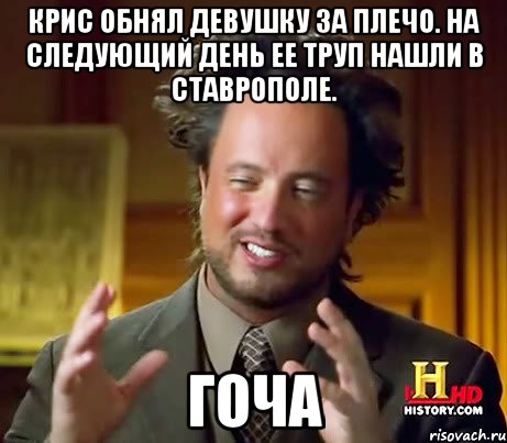 Крис обнял девушку за плечо. На следующий день ее труп нашли в Ставрополе. Гоча