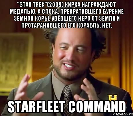 "Star trek"(2009) Кирка награждают медалью, а Спока, прекратившего бурение земной коры, увёвшего Неро от Земли и протаранившего его корабль, нет. Starfleet command, Мем Женщины (aliens)