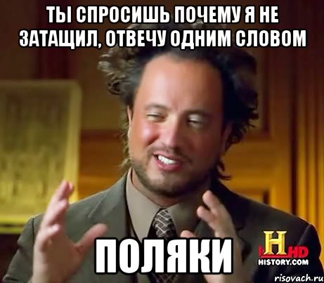 Ты спросишь почему я не затащил, отвечу одним словом ПОЛЯКИ, Мем Женщины (aliens)