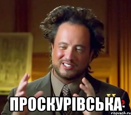 Проскурівська, Мем Женщины (aliens)