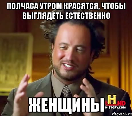 Полчаса утром красятся, чтобы выглядеть естественно ЖЕНЩИНЫ, Мем Женщины (aliens)