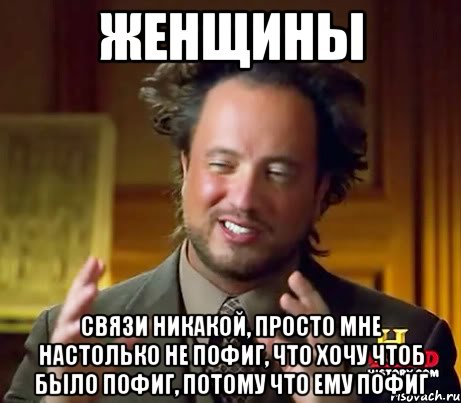 ЖЕНЩИНЫ Связи никакой, просто мне настолько не пофиг, что хочу чтоб было пофиг, потому что ему пофиг, Мем Женщины (aliens)