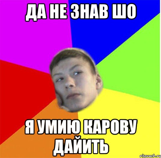 да не знав шо я умию карову дайить
