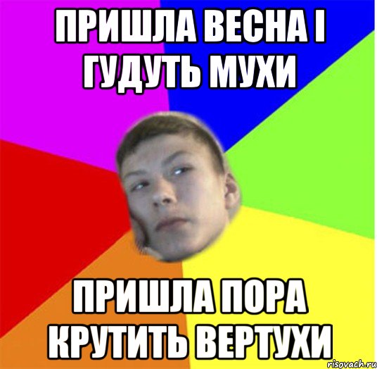пришла весна і гудуть мухи пришла пора крутить вертухи