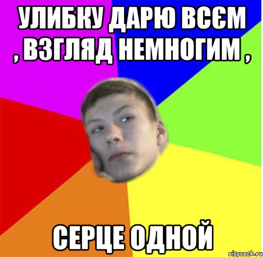 улибку дарю всєм , взгляд немногим , серце одной