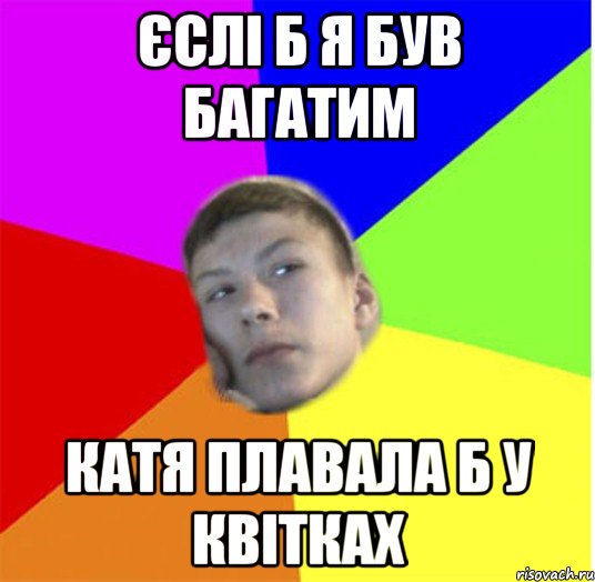 єслі б я був багатим катя плавала б у квітках