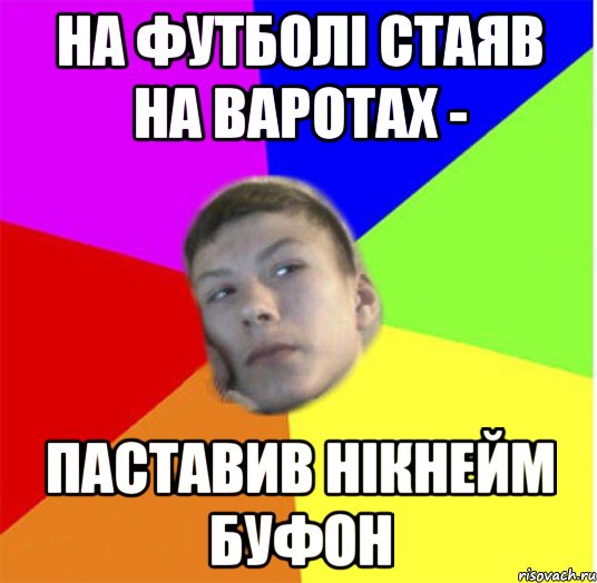 На футболі стаяв на варотах - паставив нікнейм буфон