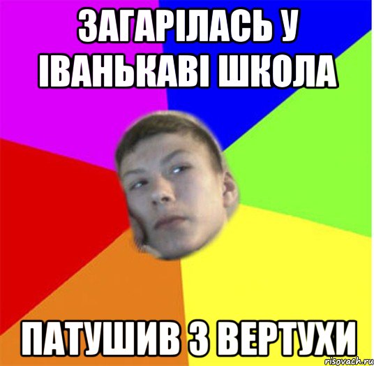 ЗАГАРІЛАСЬ У ІВАНЬКАВІ ШКОЛА ПАТУШИВ З ВЕРТУХИ