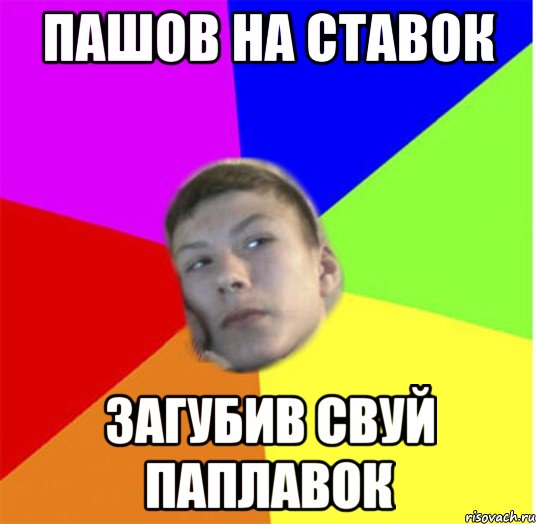 пашов на ставок загубив свуй паплавок