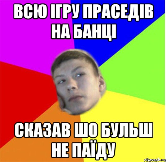 ВСЮ ІГРУ ПРАСЕДІВ НА БАНЦІ СКАЗАВ ШО БУЛЬШ НЕ ПАЇДУ