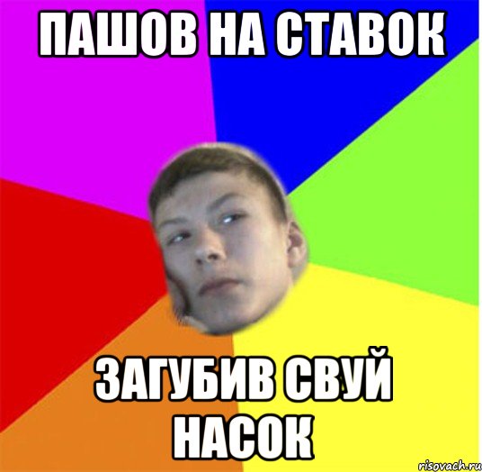 пашов на ставок загубив свуй насок