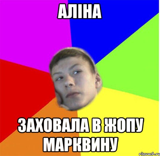 аліна заховала в жопу марквину