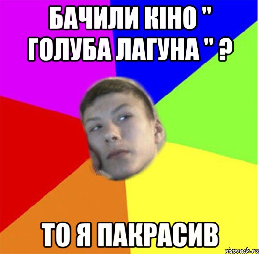 бачили КІНО " голуба лагуна " ? То я пакрасив